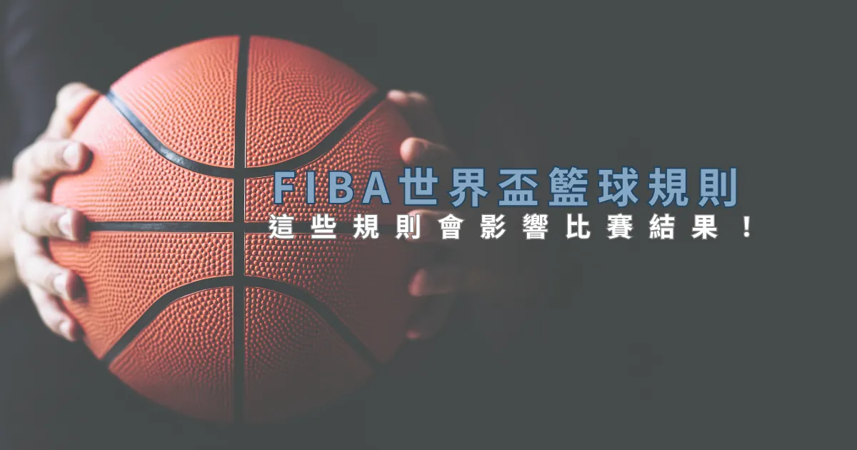 FIBA世界盃籃球規則適用國際籃球規則，這些規則會影響比賽結果！
