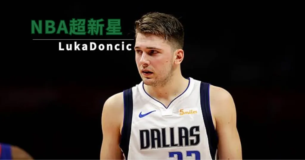 NBA超級新星Luka Doncic東契奇，球隊的不動核心