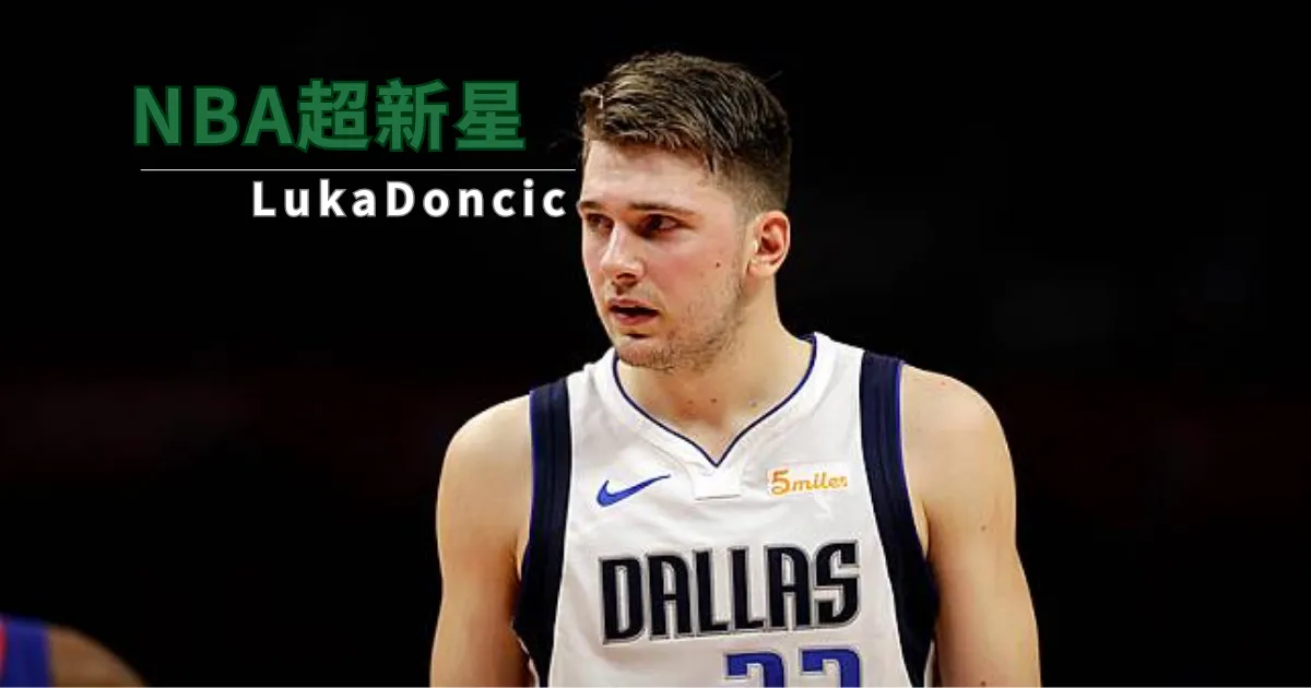 NBA超級新星Luka Doncic東契奇，球隊的不動核心