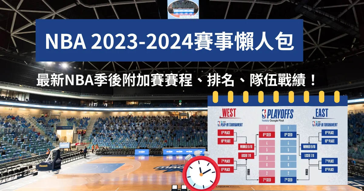 NBA 2023-2024賽事懶人包：最新NBA季後附加賽賽程、排名！