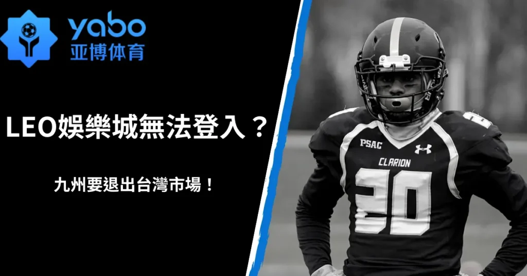 LEO娛樂城無法登入？九州要退出台灣市場！